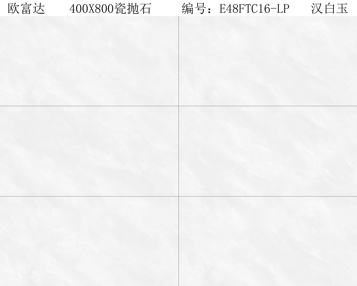 E48FTC16-LP  汉白玉