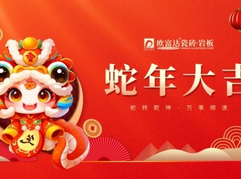 新春快乐 | 灵蛇献瑞，好运连连！欧富达瓷砖·岩板祝大家蛇年大吉！