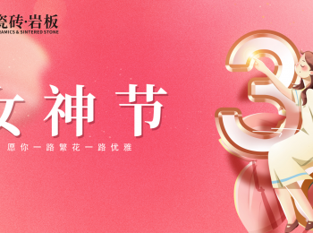 女神节 | 致敬温柔的力量，欧富达瓷砖·岩板祝大家节日快乐！