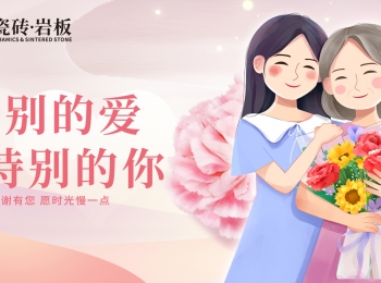 母亲节 | 感恩母爱，传递爱心。欧富达瓷砖·岩板祝妈妈们节日快乐！