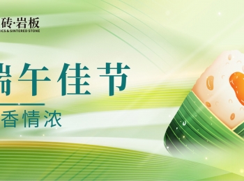 端午节 | 粽叶飘香，“粽”享盛夏。欧富达瓷砖·岩板祝大家节日安康！