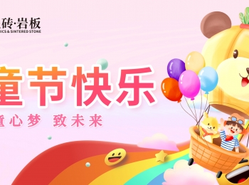 儿童节 | 快乐六一，童心璀璨！欧富达瓷砖·岩板祝福大家节日快乐！